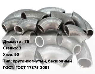Отвод стальной 76х3 Угол:90 крутоизогнутый, бесшовный ГОСТ: ГОСТ 17375-2001